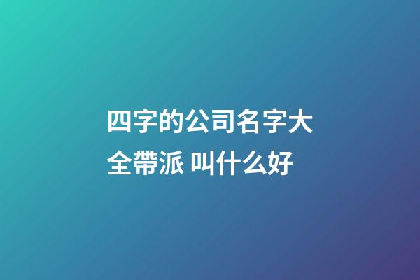 四字的公司名字大全帶派 叫什么好-第1張-公司起名-玄機派